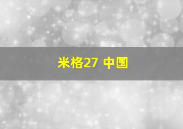 米格27 中国